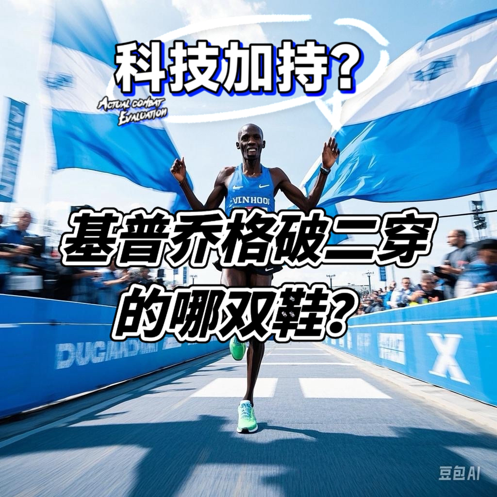 复仇之战！基普乔格率领巴西队成功刷新纪录的简单介绍